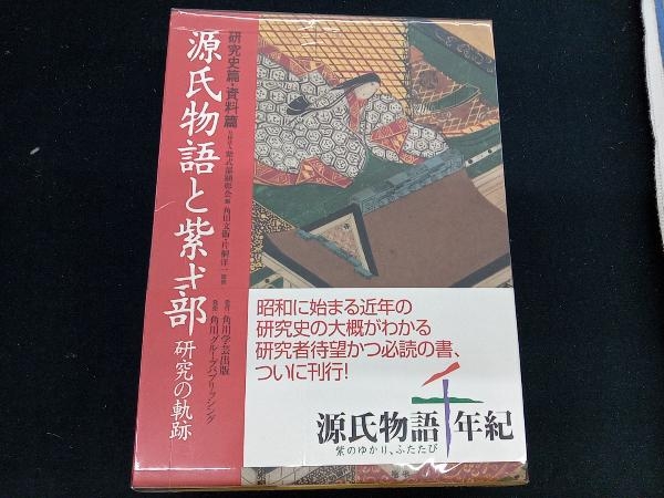時間指定不可】 源氏物語と紫式部 紫式部顕彰会 日本古典 - www