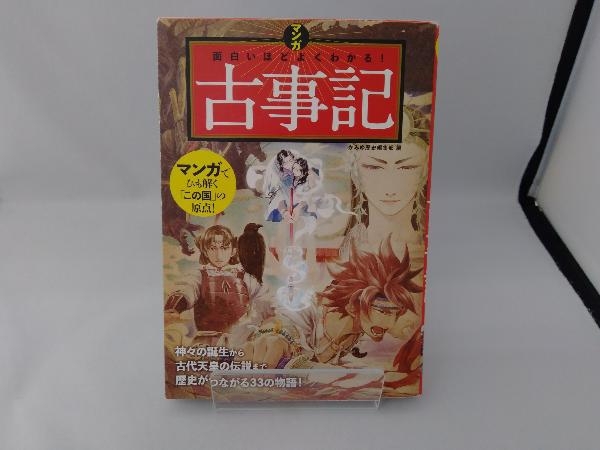 マンガ面白いほどよくわかる!古事記 かみゆ歴史編集部_画像1