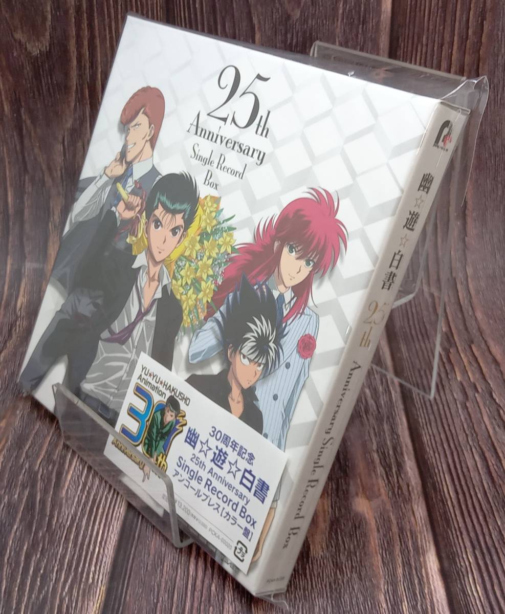 特価商品 【EP盤】30周年記念『幽☆遊☆白書 (アニメーション) 25th