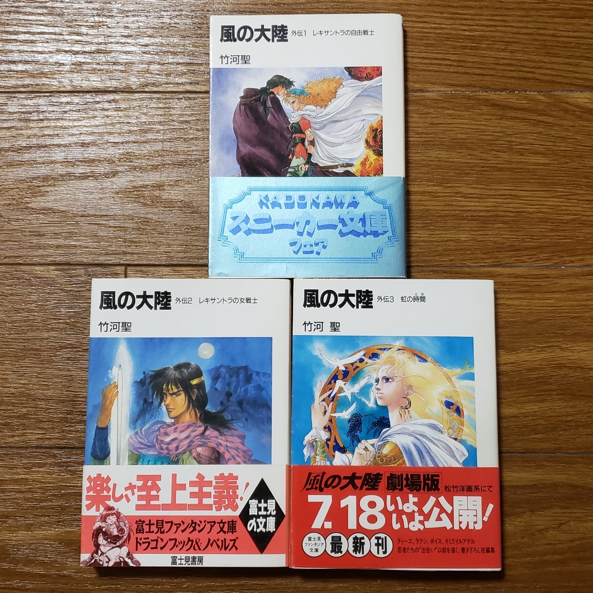 送料無料 風の大陸 外伝 全3巻セット 竹河 聖 (著) いのまた むつみ (イラスト) 富士見ファンタジア文庫 ボイス マンレイド イルアデル_画像1