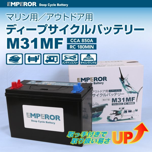 若者の大愛商品 EMPEROR マリン用バッテリー 新品 EMFM31MF M31MF メンテナンス