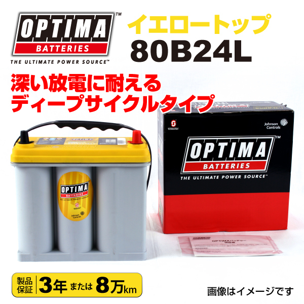 80B24L ニッサン ホーミー OPTIMA 38A バッテリー イエロートップ YT80B24L_画像1