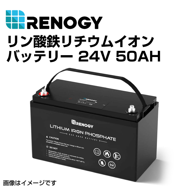 福袋 RBT2450LFP RENOGY 送料無料 50AH 24V リン酸鉄リチウムイオンバッテリー レノジー ソーラーパネル、太陽電池 福袋 RBT2450LFP RENOGY 送料無料 50AH 24V リン酸鉄リチウムイオンバッテリー レノジー ソーラーパネル、太陽電池