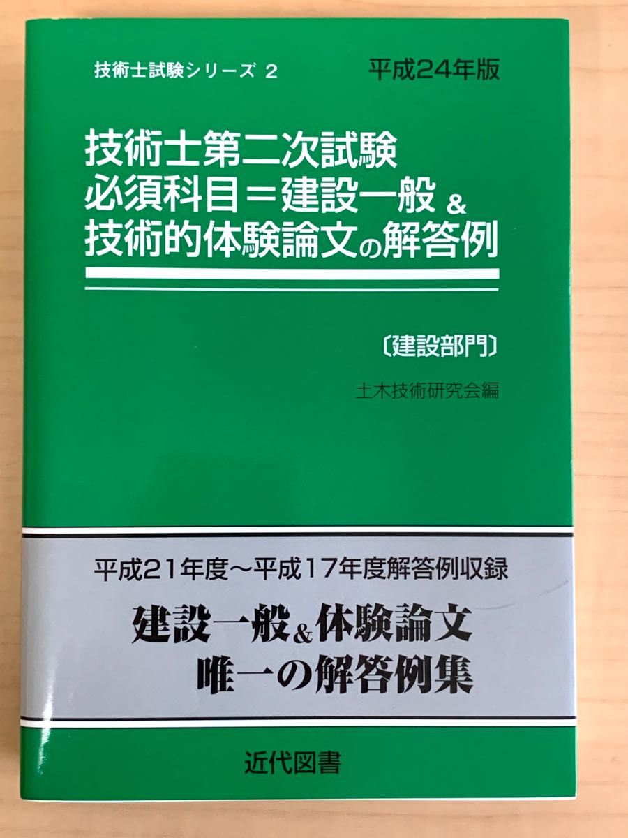 平成24年版 技術士第二次試験 必須課目=建設一般&技術的体験論文の解答例[建設部門]