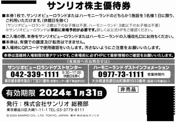 □サンリオピューロランド／ハーモニーランド株主優待券（＝パスポート