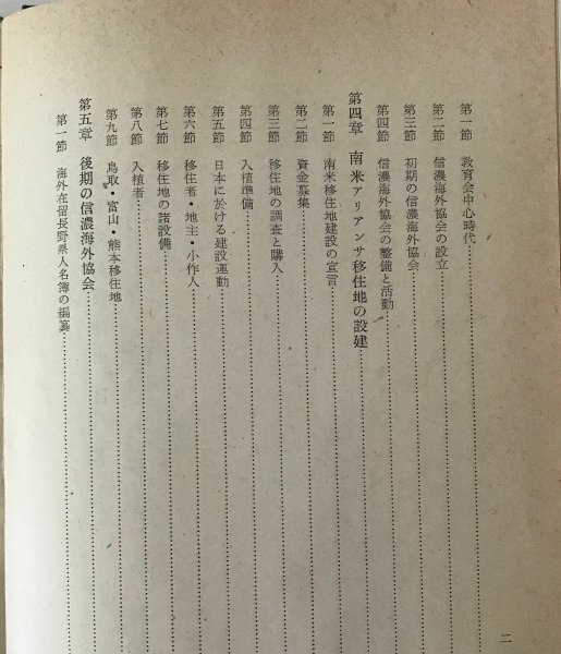 信濃海外移住史 永田稠 編 信濃海外協会、昭和27年