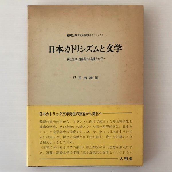 日本カトリシズムと文学 : 井上洋治・遠藤周作・高橋たか子 戸田義雄 編 大明堂_画像1