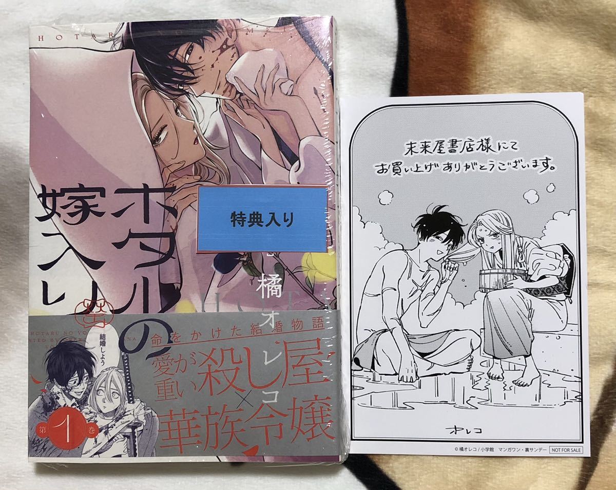 オンラインストア特販 - 【新品】ホタルの嫁入り 1巻 橘オレコ 未来屋
