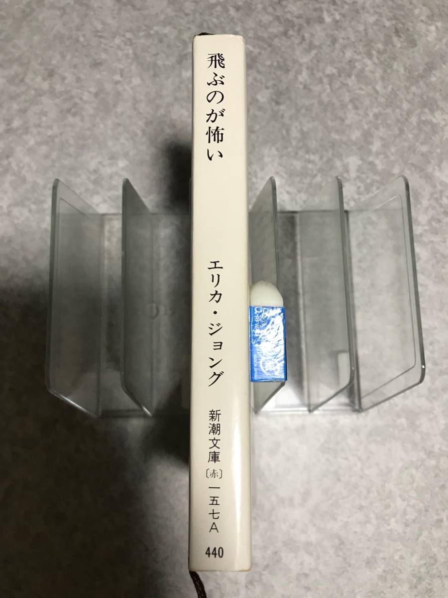 【バーゲン本】飛ぶのが怖い エリカ・ジョング 著, 柳瀬尚紀 訳　 (新潮文庫) _画像3