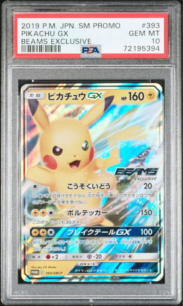 ピカチュウGX beams ビームス セブンイレブン PSA10 ポケモンカード