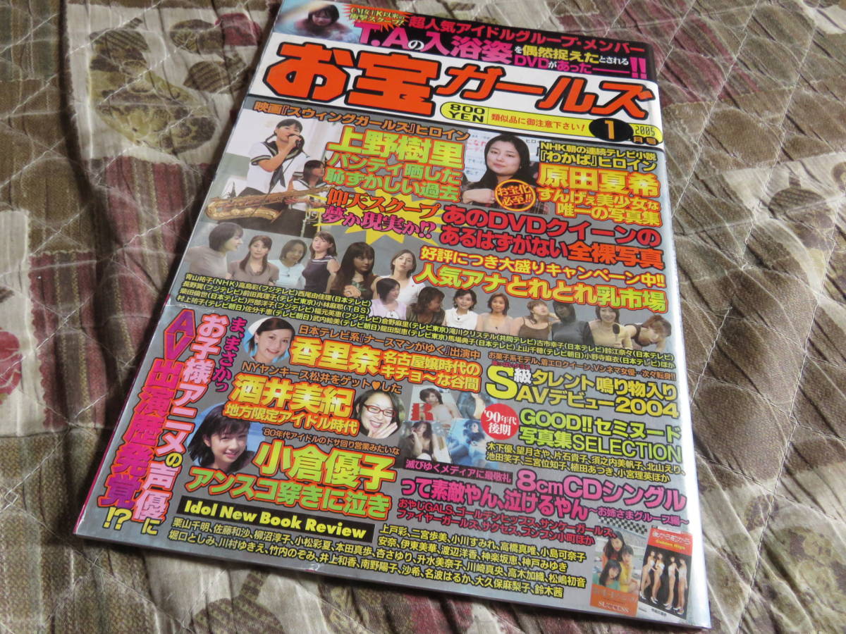 送料無料 お宝ガールズ 2005年1月号 小倉優子 上野樹里 匿名発送_画像1