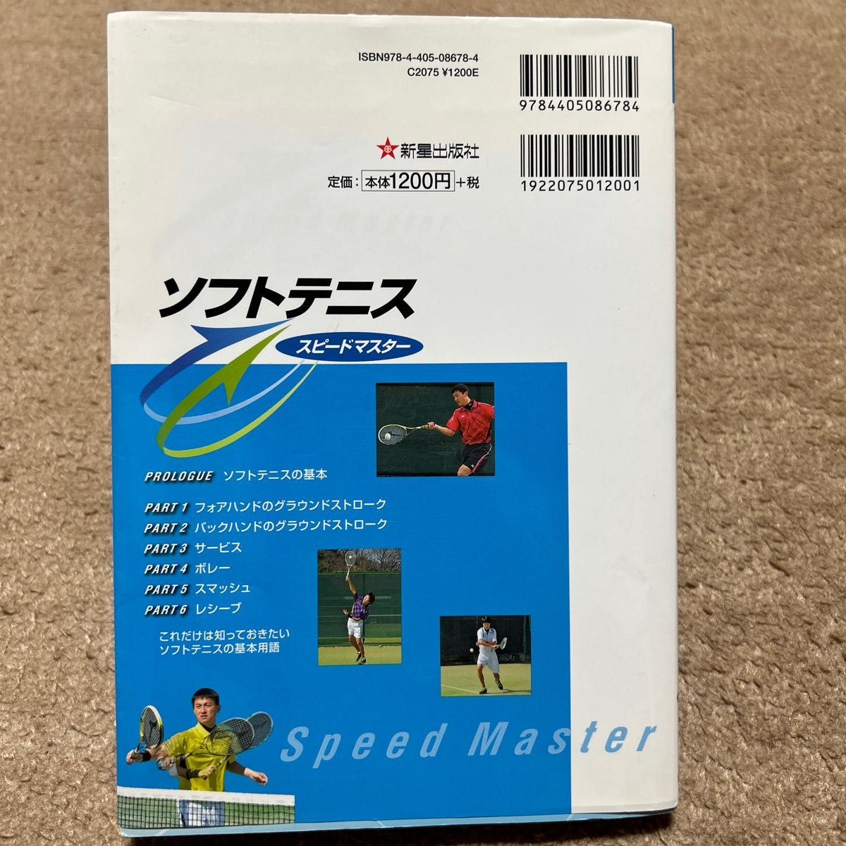 ソフトテニススピードマスター　勝利への近道！ （勝利への近道！） 西田豊明／監修
