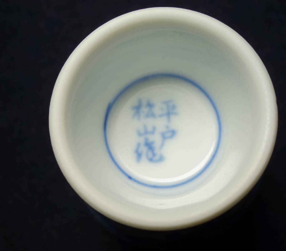 昭和期 染付 唐子酒器 陶磁器研究の画像8