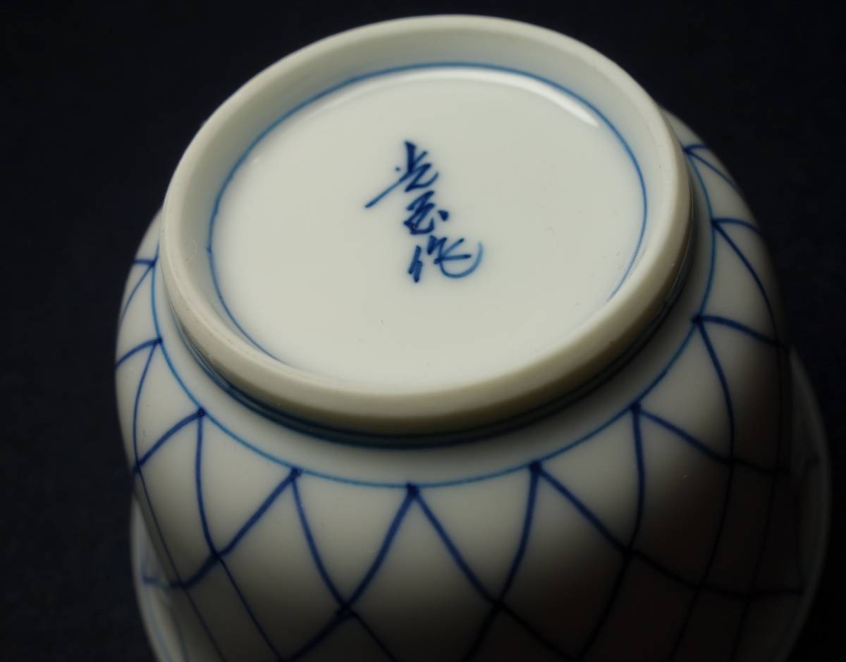 昭和期　極上　白磁+染付　薄手　煎茶碗　最高峰　陶磁器研究_画像8