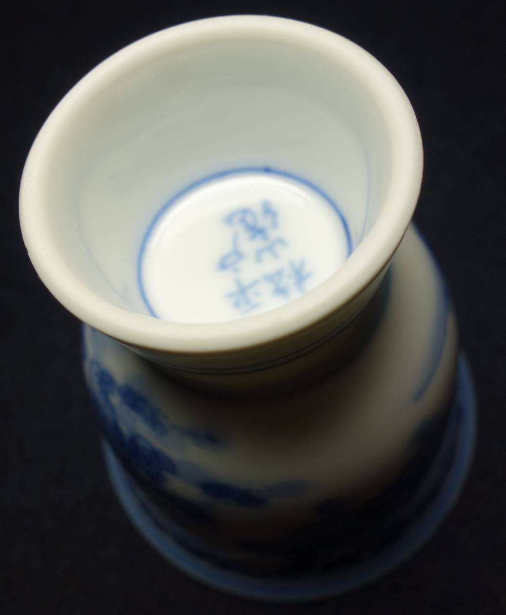 昭和期 染付 唐子酒器 陶磁器研究の画像10