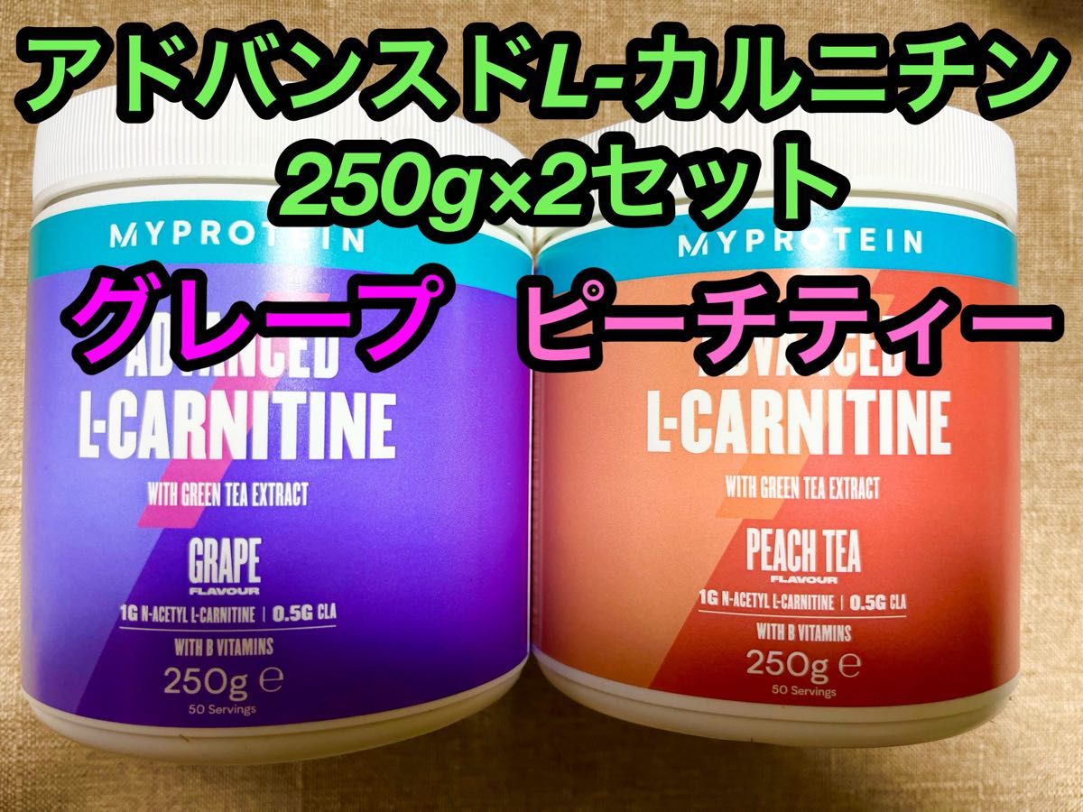 マイプロテイン アドバンスドL-カルニチン250g×2セット グレープ&ピーチティー