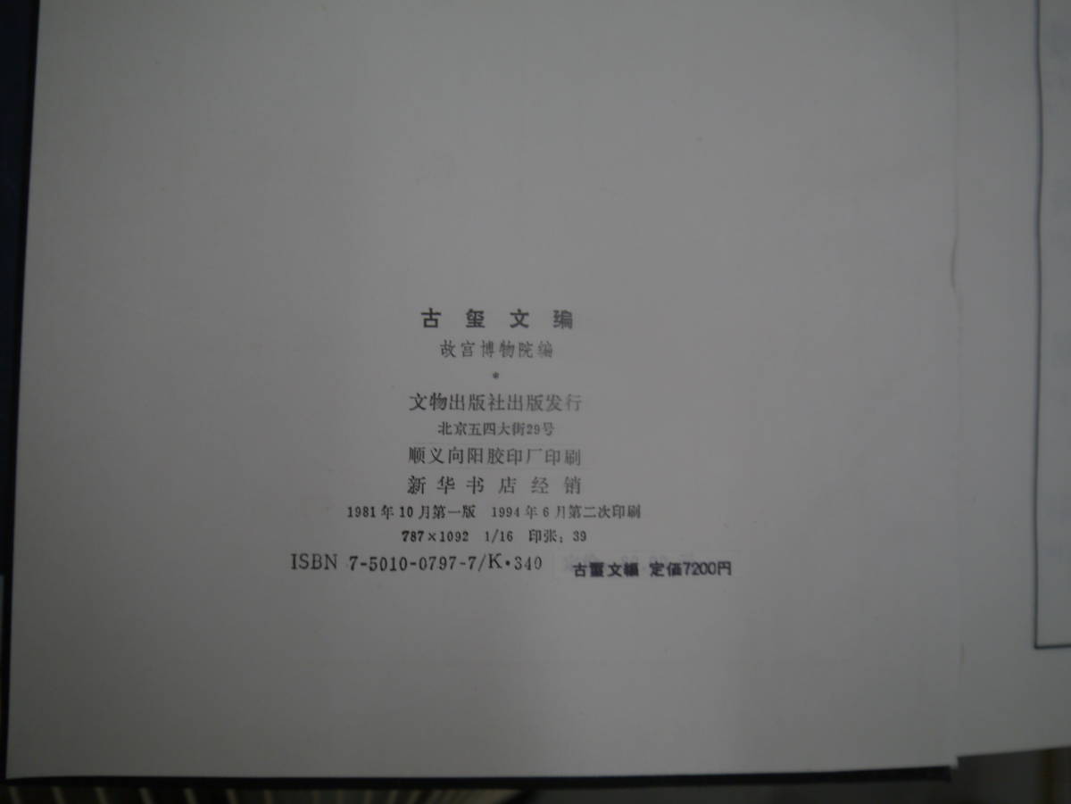 P2307H4IM　古璽文編　文物出版社_画像4