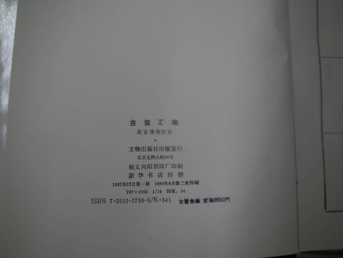 P2307H4IM　古璽彙編　文物出版社_画像4