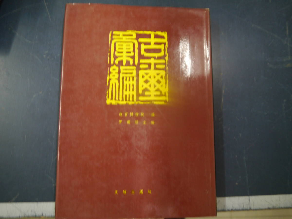 お得な情報満載 P2307H4IM 古璽彙編 文物出版社 書道