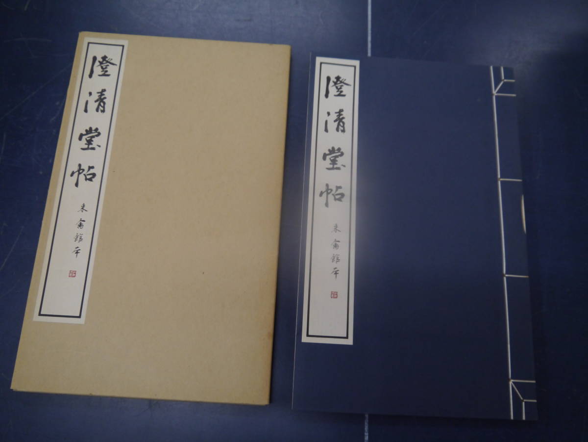 2307H8IM 來禽館本澄淸堂帖 第三期第八輯 玄美社 | www.qmsbrasil.com.br