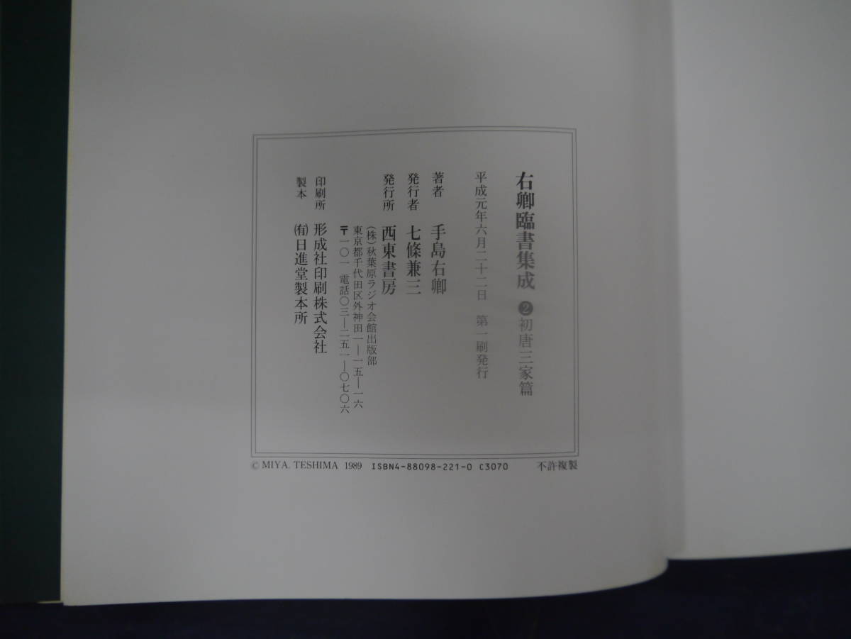 2307H13　右卿臨書集成　②初唐三家篇　西東書房　初版　_画像4