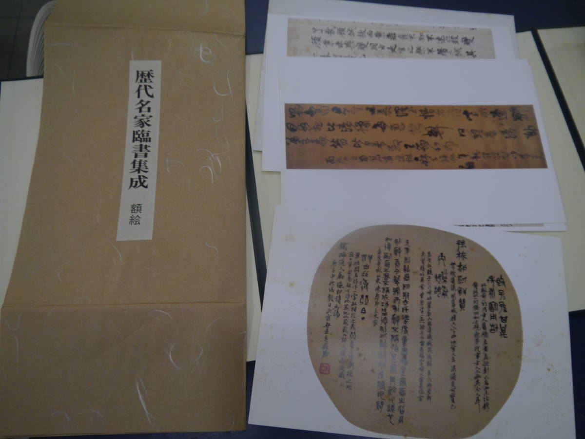 P2307H14 歴代名家臨書集成 全六巻+付録 昭和63年 柳原書展 定価 P2307H14 歴代名家臨書集成 全六巻+付録 昭和63年 柳原書展 定価
