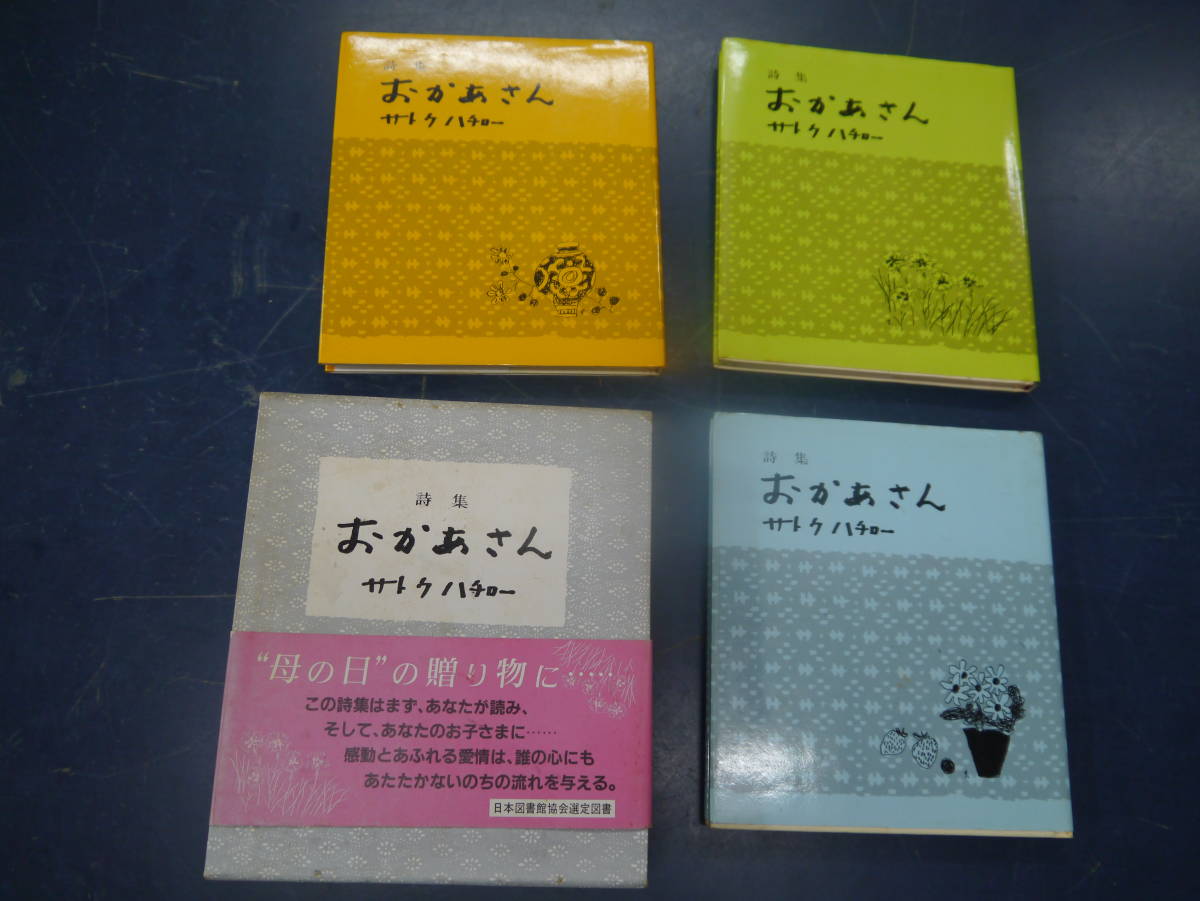 P2307H15　詩集おかあさん　サトウハチロー　日本図書館協会選定図書_画像1