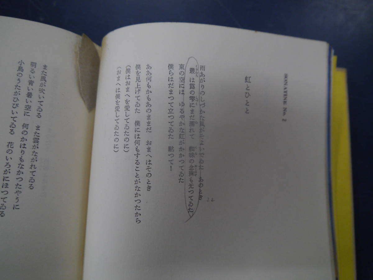 2307H17　日本の詩集11　立原道造詩集　角川書店