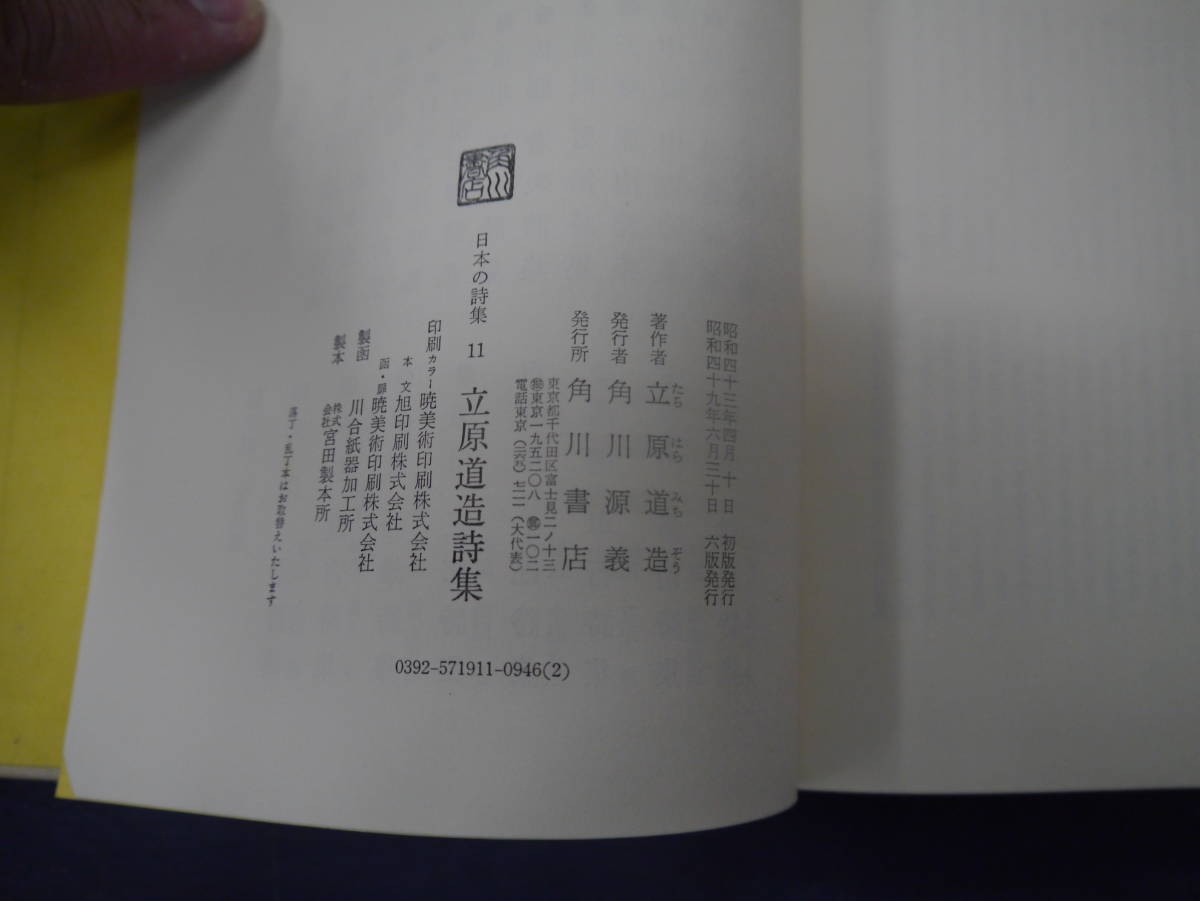 2307H17　日本の詩集11　立原道造詩集　角川書店