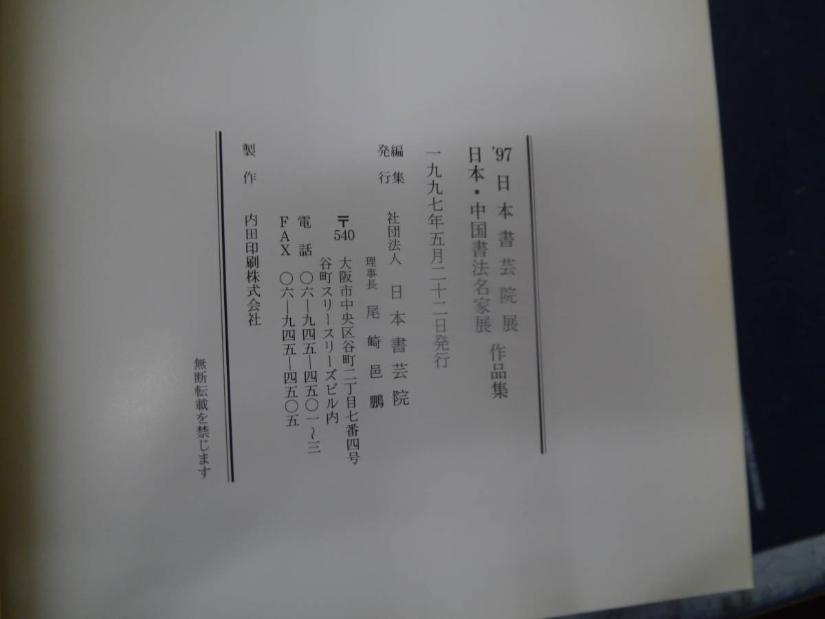 P2307H17　’97日本書芸院展　日本・中国書法名家展　作品集　社団法人　日本書芸院