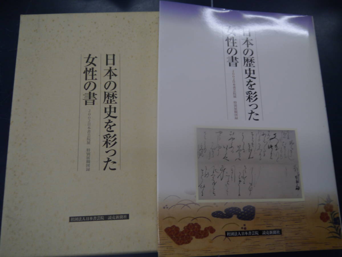 P2307H19　2002日本書芸院　日本の歴史を彩った女性の書_画像1