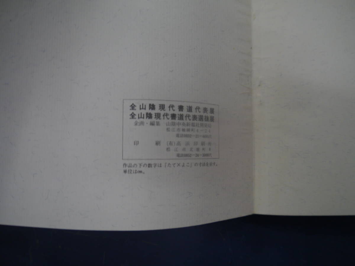 2307H22　全山陰現代書道代表展　全山陰現代書道代表選抜展　昭和50年