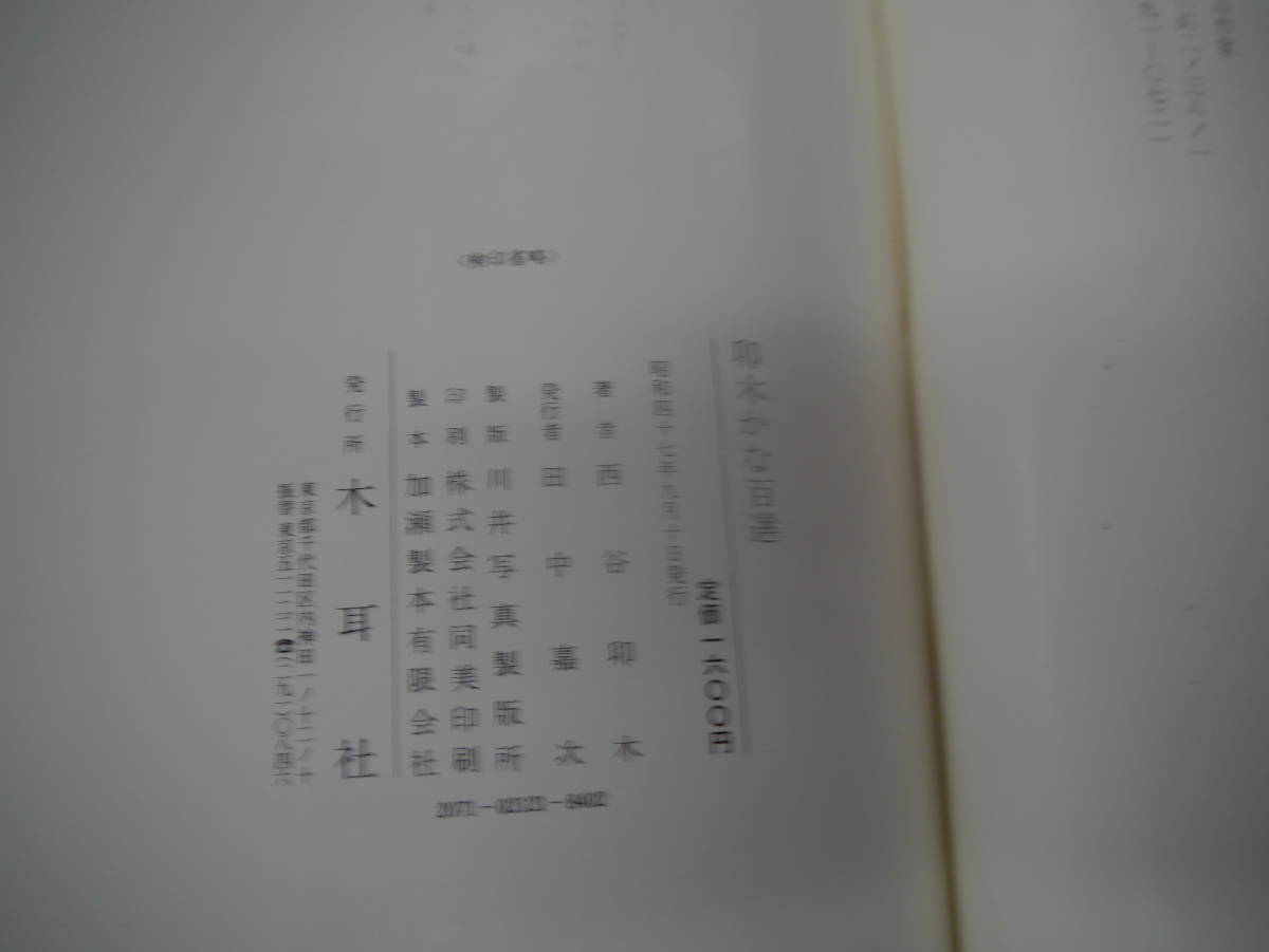 2307H23　卯木かな百選　西谷卯木　昭和47年　木耳社_画像5