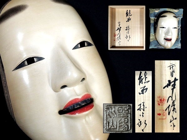 能面師 二代 野川陽山 作/「孫次郎」/彩色木彫能面/面袋 共箱付/木造