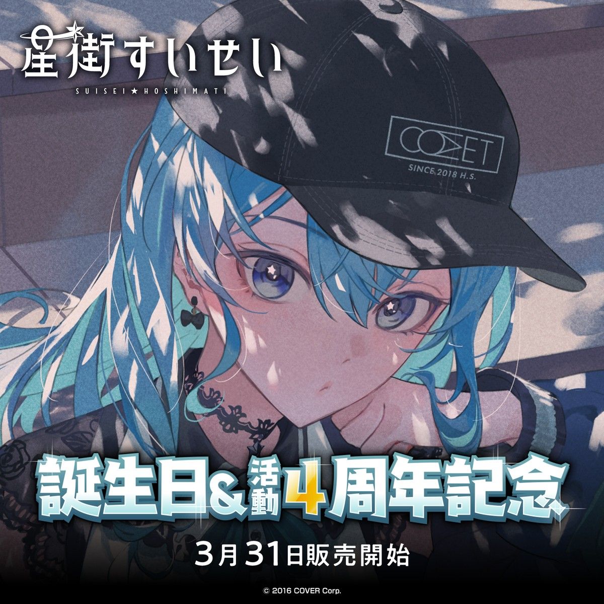 星街すいせい 誕生日&活動4周年記念フルセット|PayPayフリマ