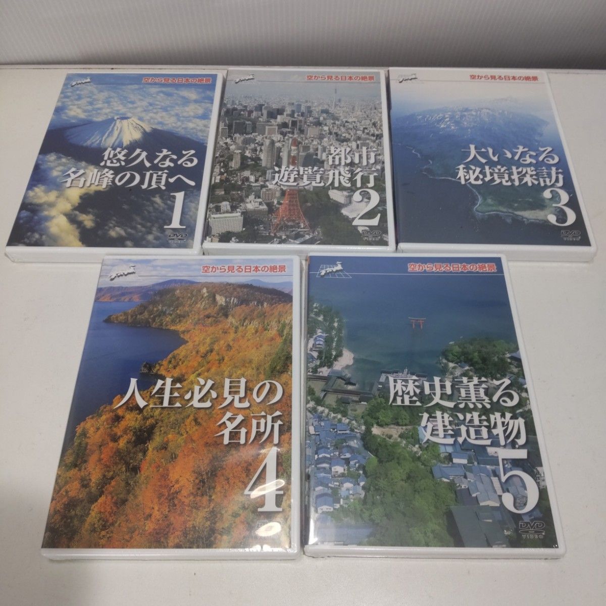 【DVD未開封】空から見る日本の絶景 全10巻 付録・収納ケース付き ユーキャン