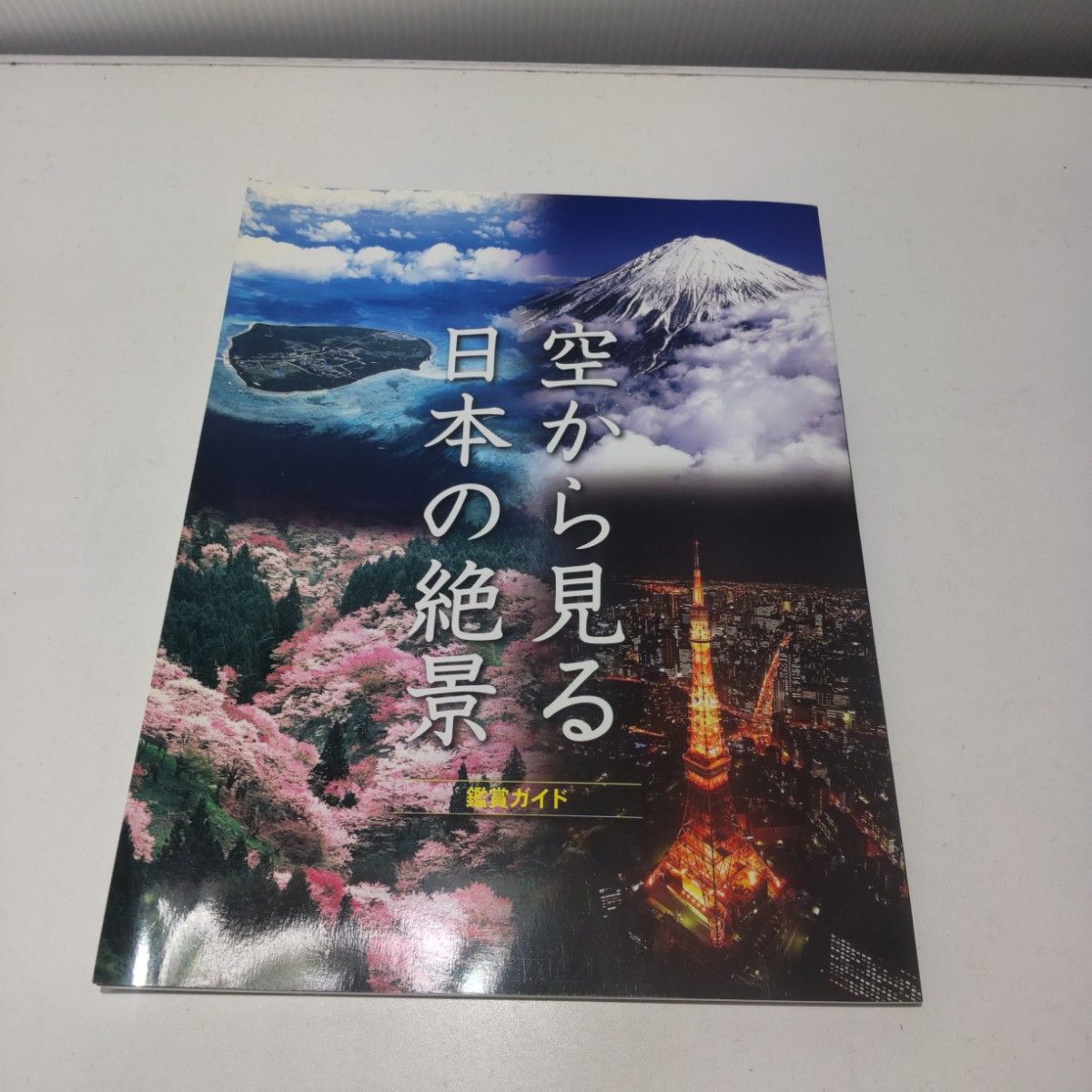 【DVD未開封】空から見る日本の絶景 全10巻 付録・収納ケース付き ユーキャン