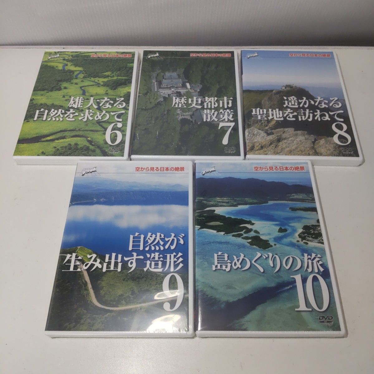 【DVD未開封】空から見る日本の絶景 全10巻 付録・収納ケース付き ユーキャン