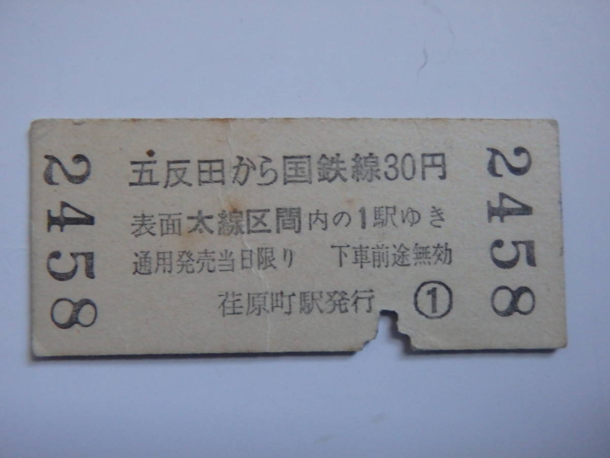 東京急行電鉄硬券　乗車券荏原町から50円　五反田から国鉄線30円　S41年　荏原町駅発行_画像2