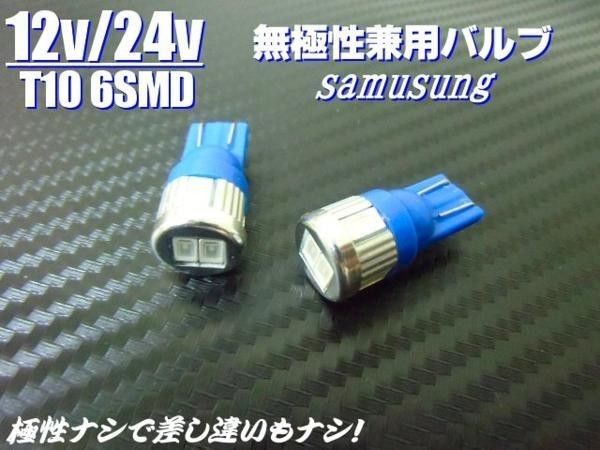 12V/24V 兼用 T10 ウェッジ 6SMD ブラックライト/青紫 LED バルブ 2個/トラック マーカー ポジション 