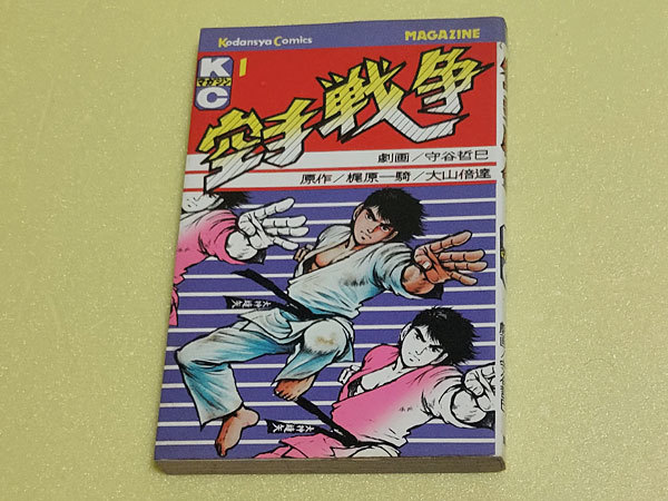 空手戦争　1巻　梶原一騎、大山倍達、守谷哲巳　昭和52年初版_画像1