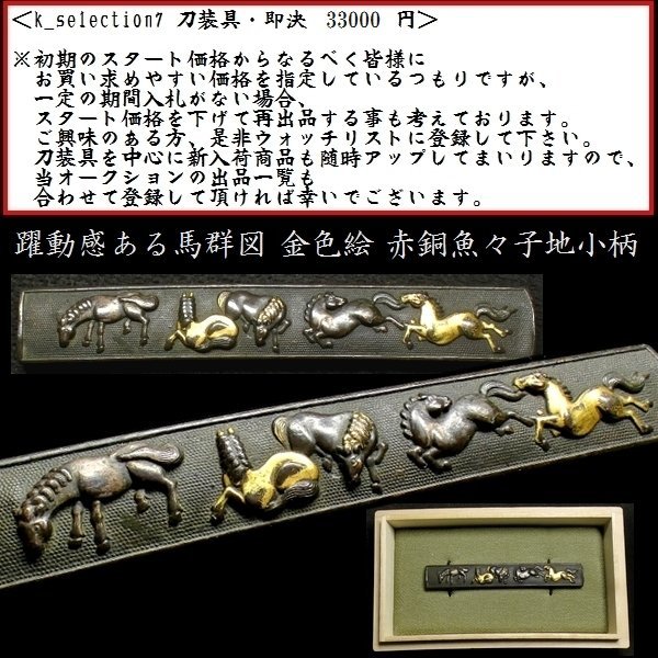 [ sword fittings #2968] ( small pattern ). moving feeling exist horse group map red copper fish .. ground small pattern gold .. overglaze enamels [ Mito system. birth good . one goods. ]