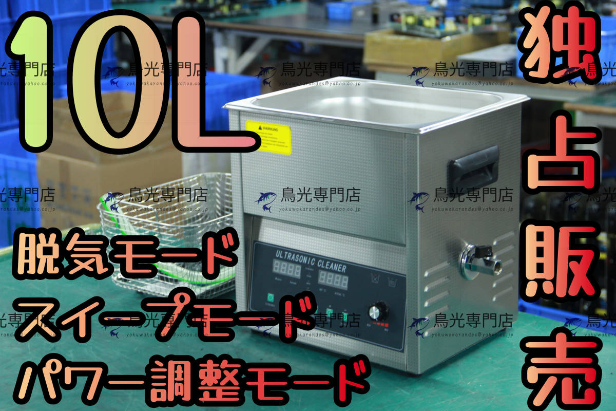 ラッピング不可】 パワフル 洗浄機 超音波クリーナー 超音波洗浄器 10L
