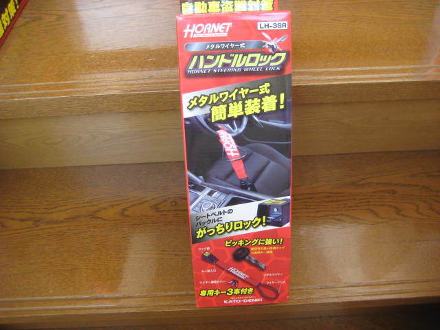 HORNET anti-theft metal wire type steering wheel lock HORNET LH-3SR Kato electro- machine Hornet no2