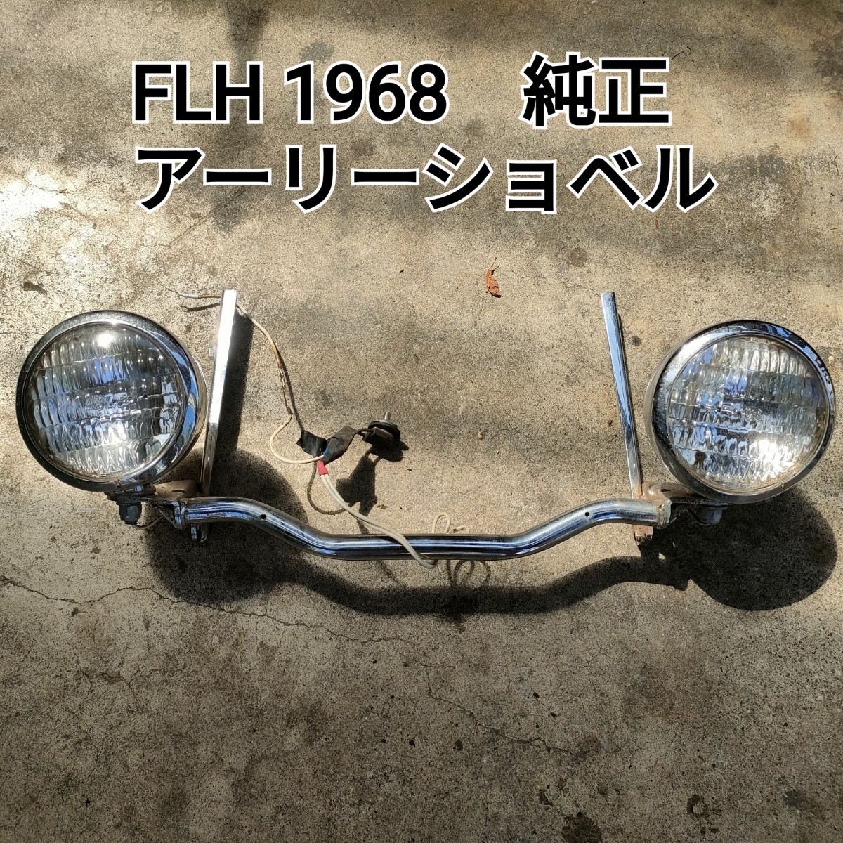 純正ライト FLH1200 1968年 アーリーショベル HARLEY DAVIDSON ハーレーダビッドソンの画像1