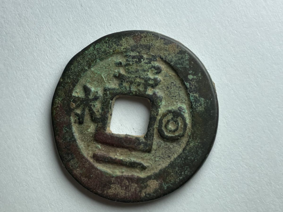 朝鮮古銭絵銭常平通寶背壽一◎水中様肉厚古銅色常平通宝銅貨李朝旧貨幣