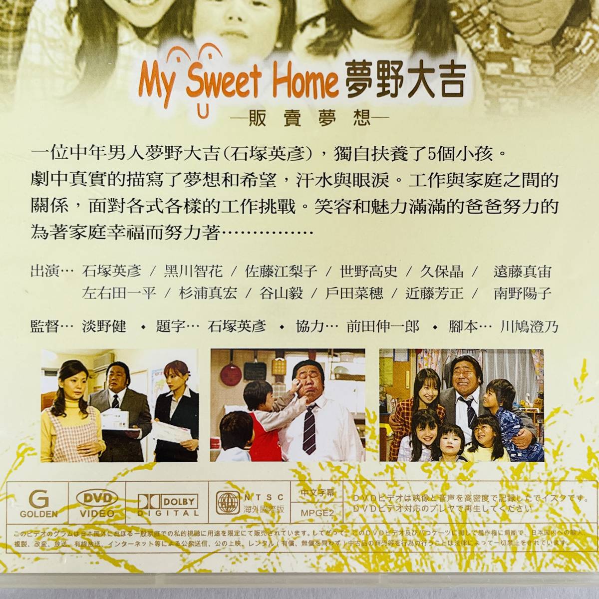 未開封 海外国際版 DVD A7 My Sweet Home 夢野大吉 〜販売夢想〜 石塚英彦 黒川智花 淡野健 ドラマゴールド マイスイートホーム の画像4