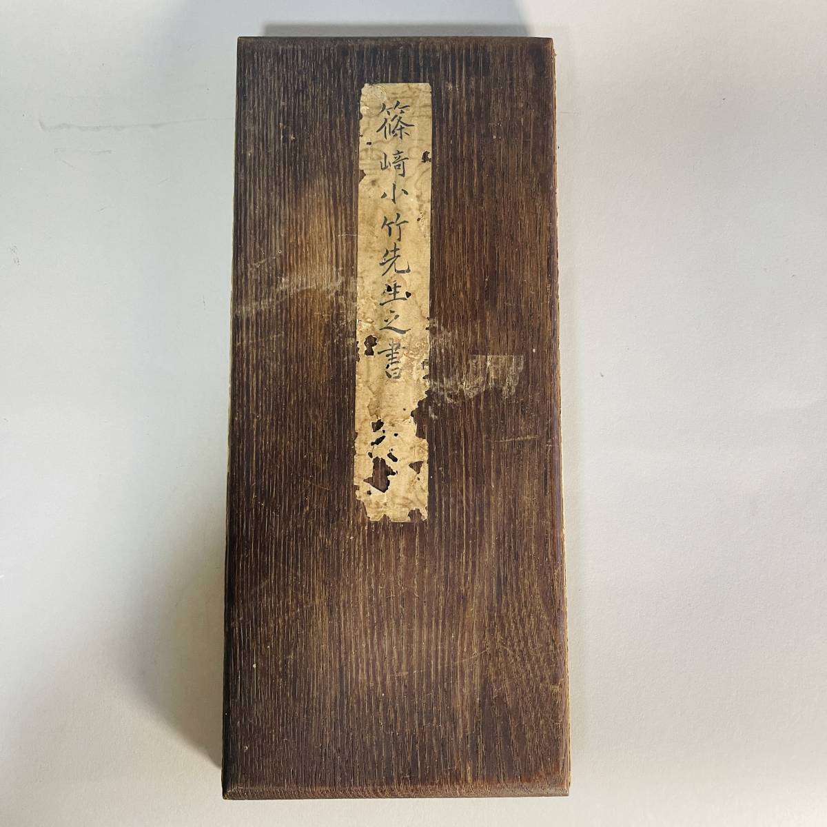 篠崎小竹先生の書 江戸時代 木版画 A7 1帖 江戸後期 儒学者 書 篠崎小竹先生の書 江戸時代 木版画 A7 1帖 江戸後期 儒学者 書
