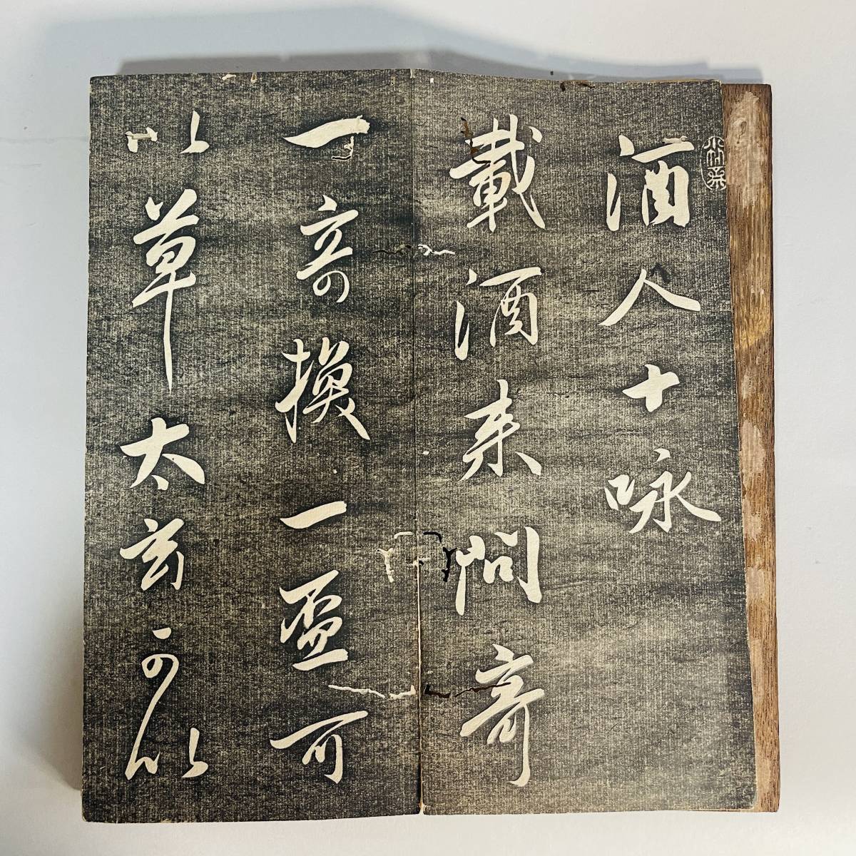 篠崎小竹先生の書 江戸時代 木版画 A7 1帖 江戸後期 儒学者 書 篠崎小竹先生の書 江戸時代 木版画 A7 1帖 江戸後期 儒学者 書