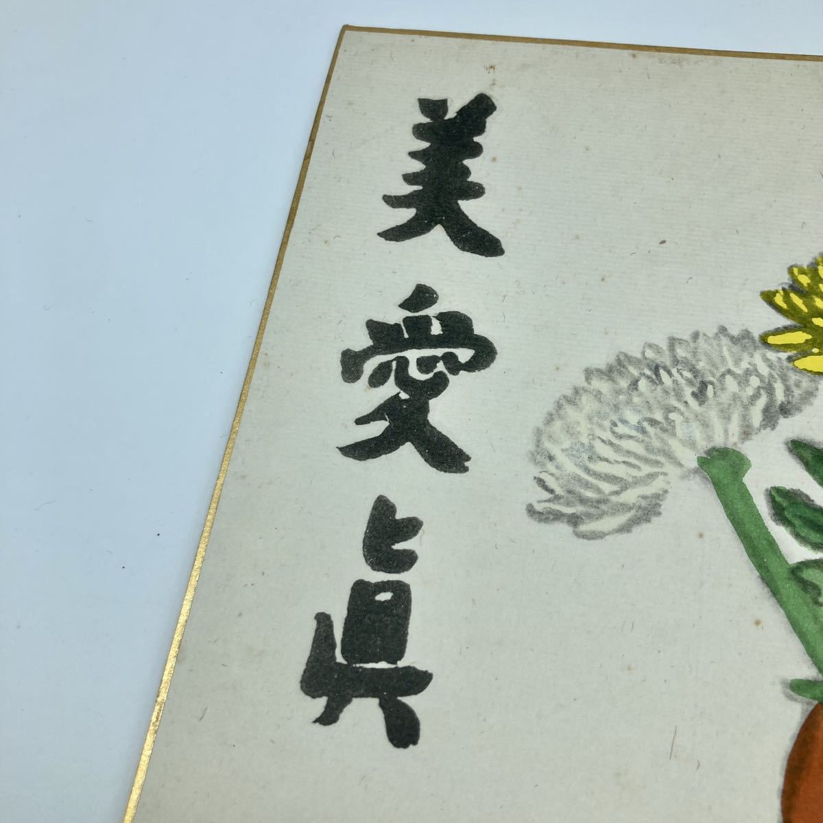 色紙　絵画　武者小路実篤　美愛眞　経年時代物　当時物_画像4